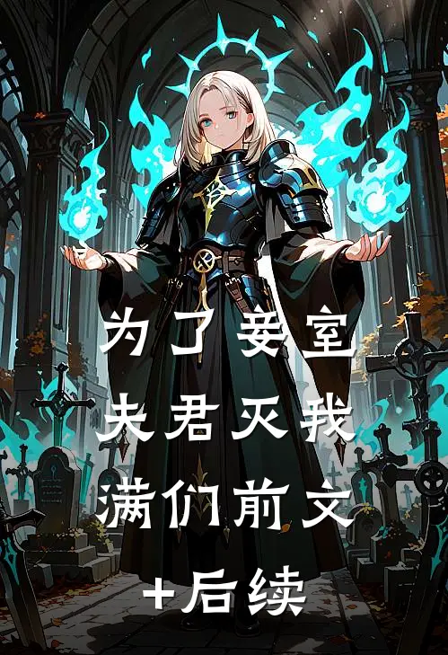 为了妾室，夫君灭我满们前文+后续