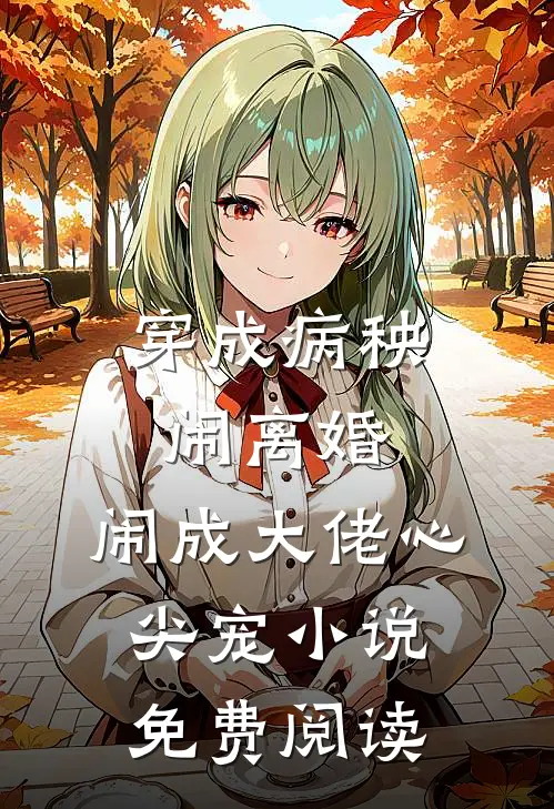 穿成病秧闹离婚，闹成大佬心尖宠小说免费阅读