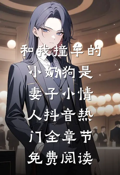 和我撞车的小奶狗是妻子小情人抖音热门全章节免费阅读