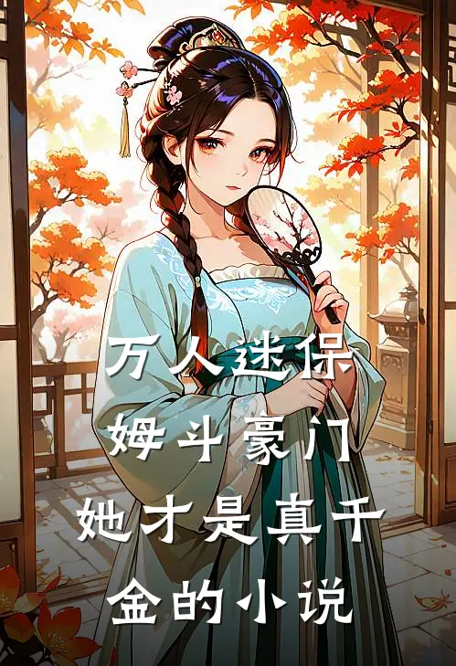万人迷保姆斗豪门，她才是真千金的小说