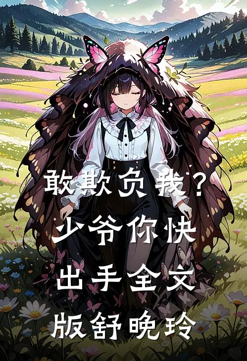 敢欺负我？少爷你快出手全文版舒晚玲