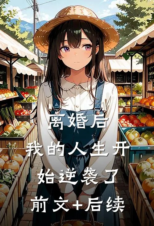 离婚后，我的人生开始逆袭了:前文+后续