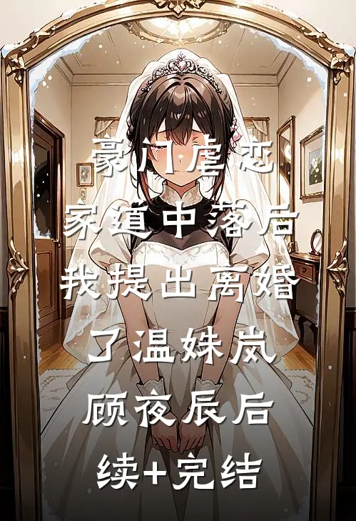 豪门虐恋：家道中落后我提出离婚了温姝岚顾夜辰后续+完结