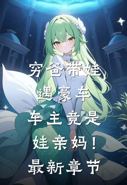 穷爸带娃遇豪车，车主竟是娃亲妈！最新章节