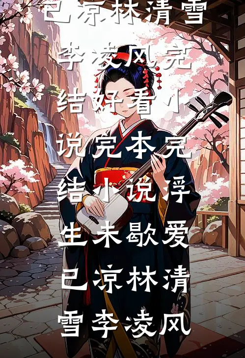 不就上了个高考补习班吗？我的同学怎么都消失了？刘意林乐天完结文