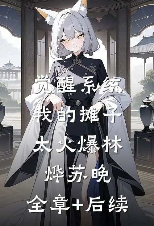 觉醒系统：我的摊子太火爆林烨苏晚:全章+后续