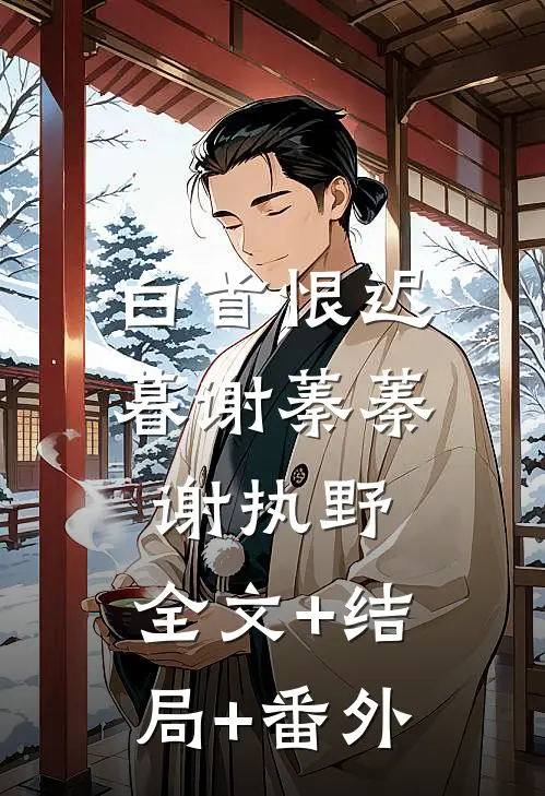 白首恨迟暮谢蓁蓁谢执野:全文+结局+番外