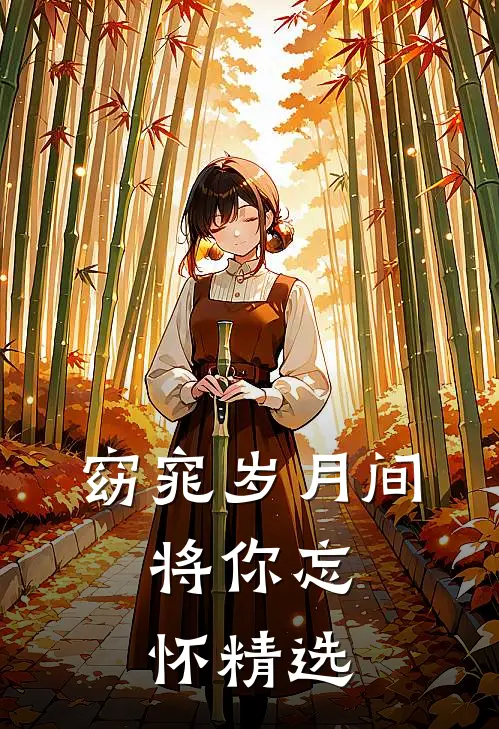 窈窕岁月间，将你忘怀精选