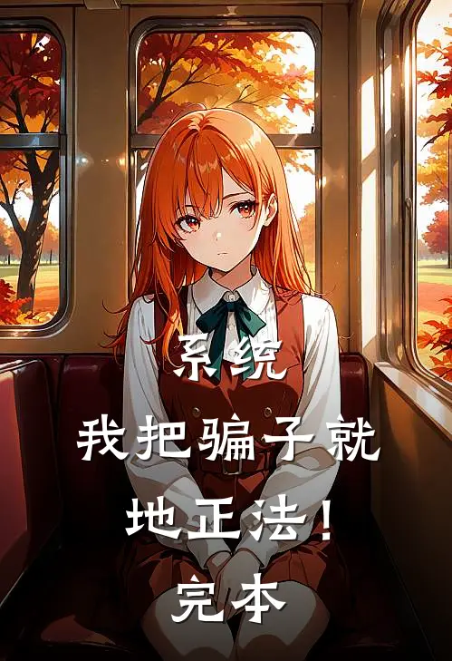 系统：我把骗子就地正法！完本