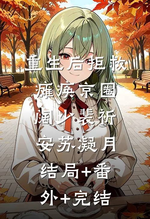 重生后拒救瘫痪京圈阔少裴祈安苏凝月:结局+番外+完结