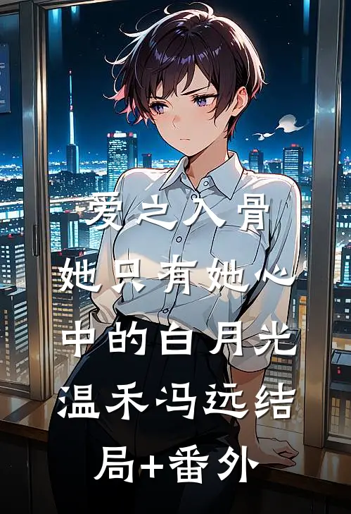 爱之入骨：她只有她心中的白月光温禾冯远结局+番外