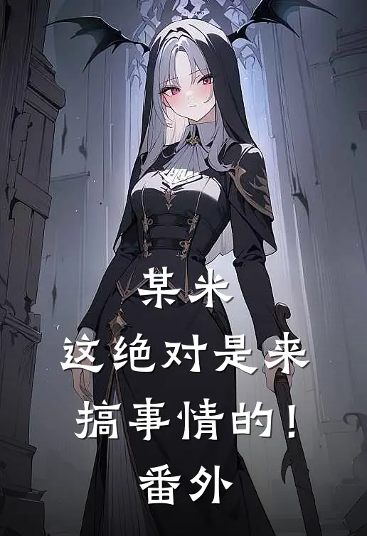 某米：这绝对是来搞事情的！番外