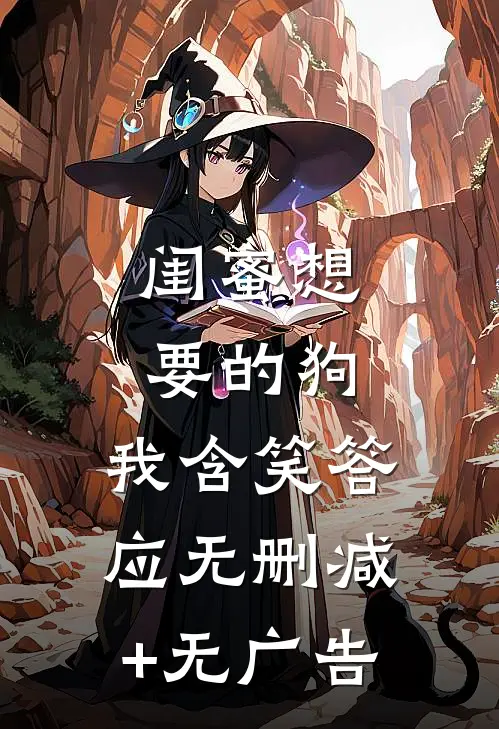 闺蜜想要的狗，我含笑答应无删减+无广告