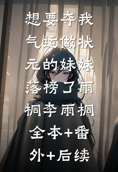 想要夺我气运做状元的妹妹，落榜了雨桐李雨桐全本+番外+后续