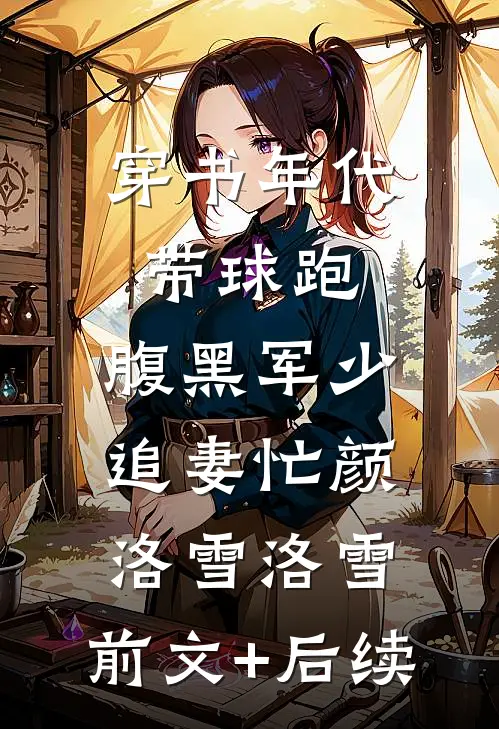 穿书年代带球跑，腹黑军少追妻忙颜洛雪洛雪:前文+后续