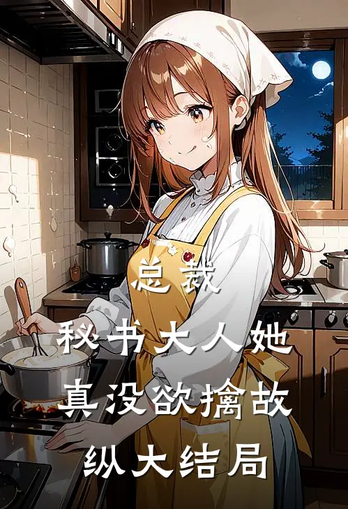 总裁，秘书大人她真没欲擒故纵大结局