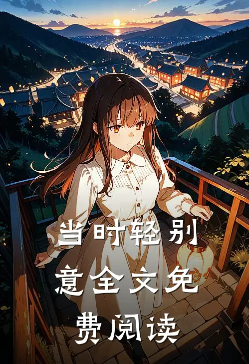 当时轻别意全文免费阅读