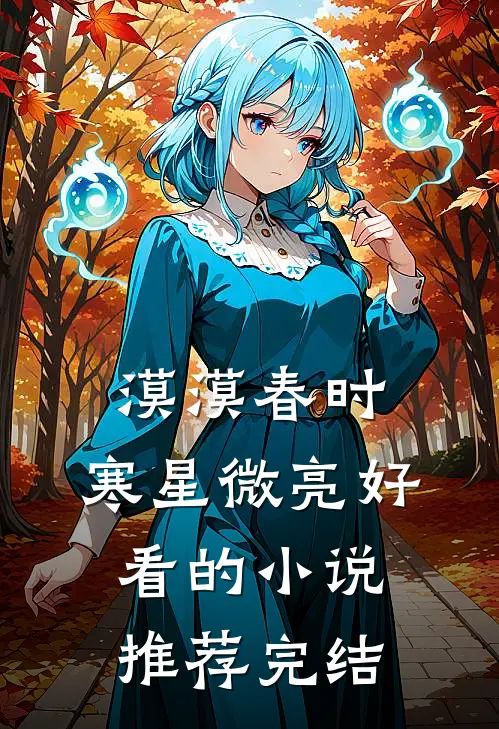 漠漠春时，寒星微亮好看的小说推荐完结