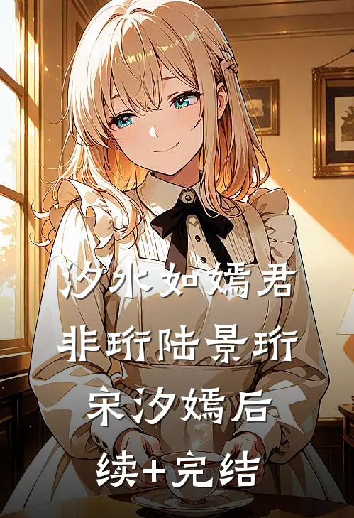 汐水如嫣君非珩陆景珩宋汐嫣后续+完结