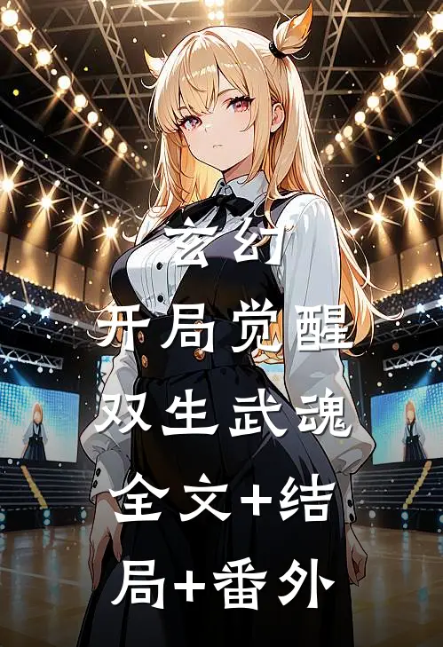 玄幻：开局觉醒双生武魂全文+结局+番外
