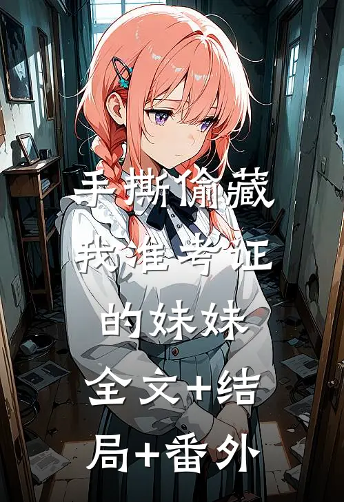 手撕偷藏我准考证的妹妹:全文+结局+番外