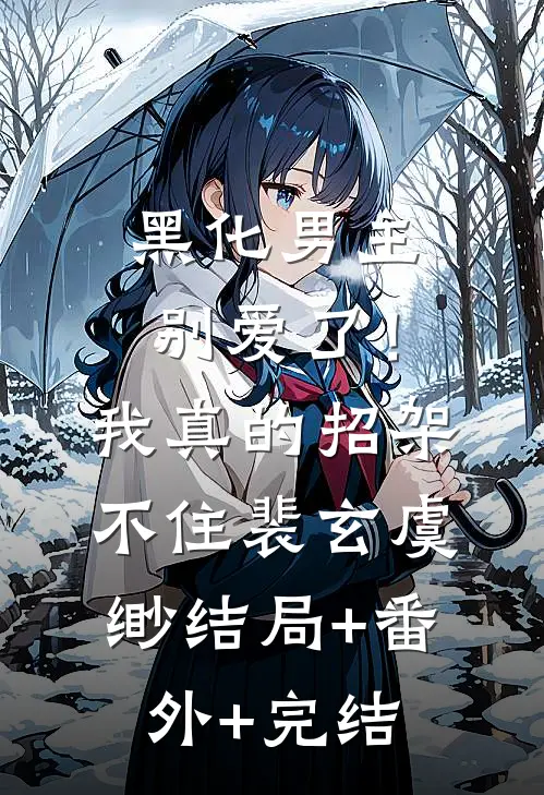 黑化男主别爱了！我真的招架不住裴玄虞缈结局+番外+完结