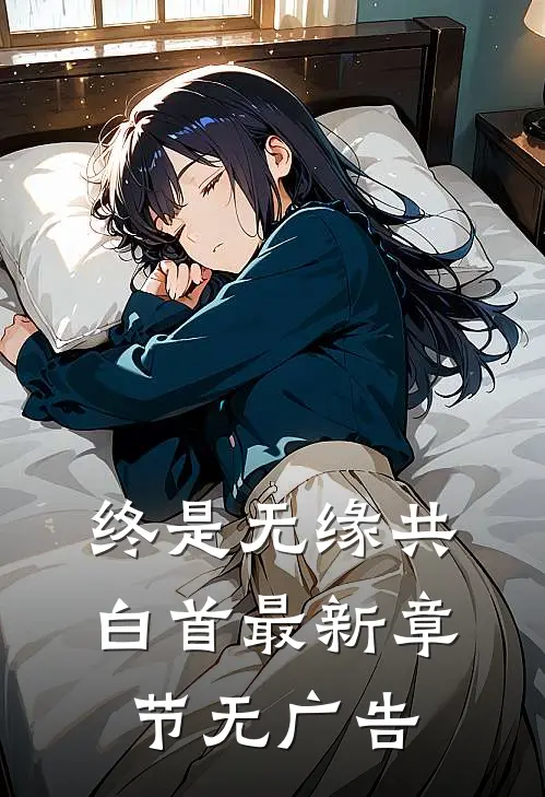 终是无缘共白首最新章节无广告