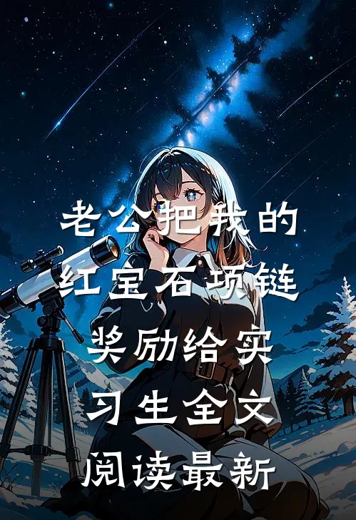 老公把我的红宝石项链奖励给实习生全文阅读最新