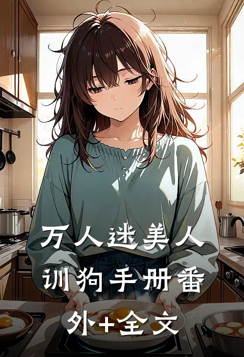 万人迷美人训狗手册(番外)+(全文)