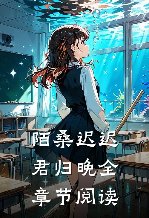 陌桑迟迟君归晚全章节阅读