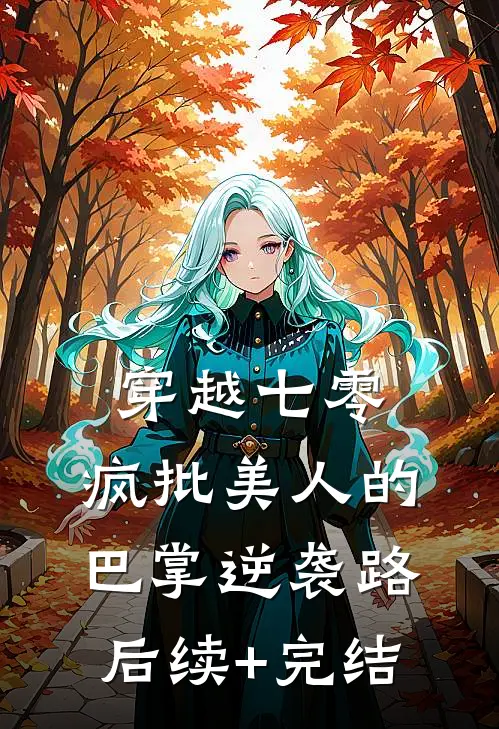 穿越七零：疯批美人的巴掌逆袭路后续+完结