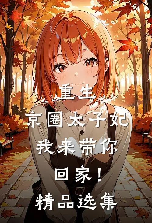 重生：京圈太子妃，我来带你回家！精品选集