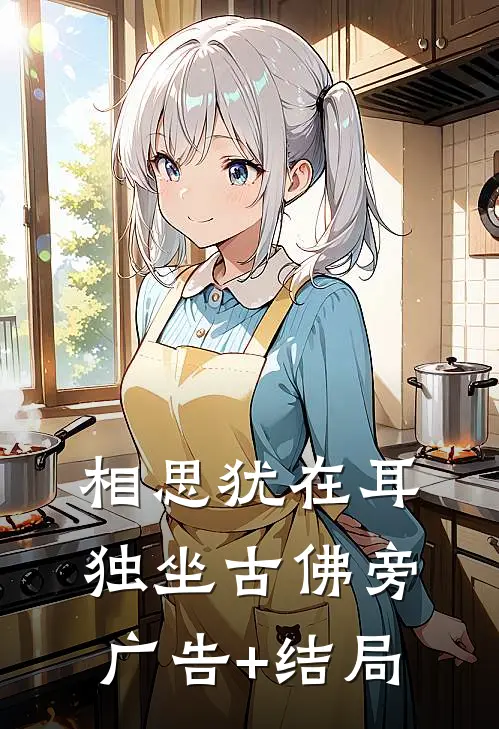 相思犹在耳，独坐古佛旁广告+结局