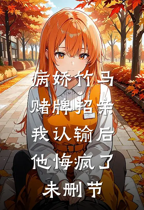 病娇竹马赌牌招亲，我认输后他悔疯了未删节