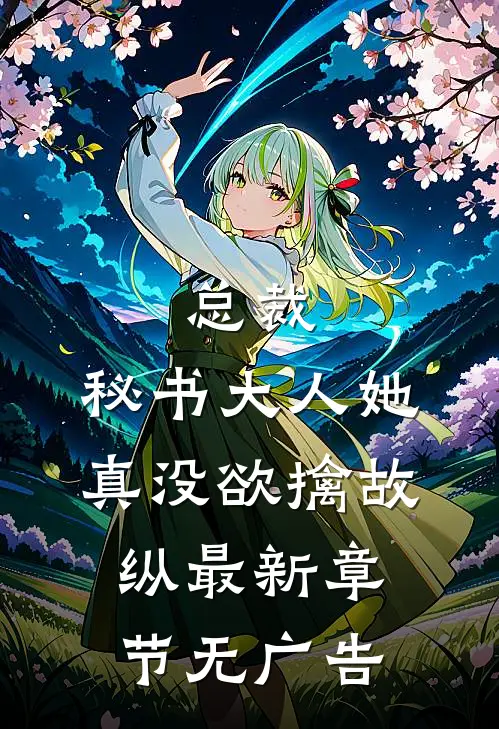 总裁，秘书大人她真没欲擒故纵最新章节无广告