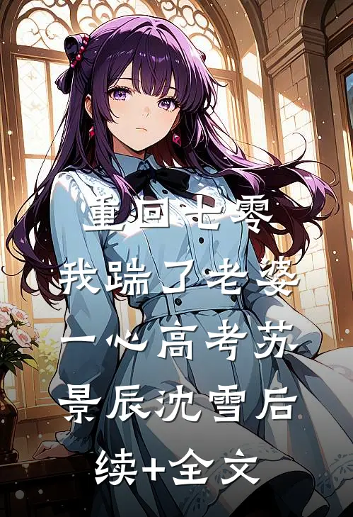 重回七零，我踹了老婆一心高考苏景辰沈雪后续+全文