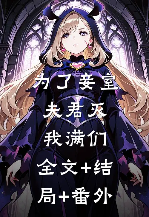 为了妾室，夫君灭我满们:全文+结局+番外