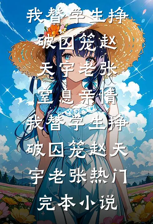 南风未语花已谢良心推荐