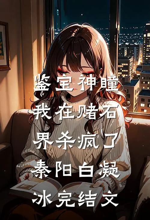 鉴宝神瞳：我在赌石界杀疯了秦阳白凝冰完结文