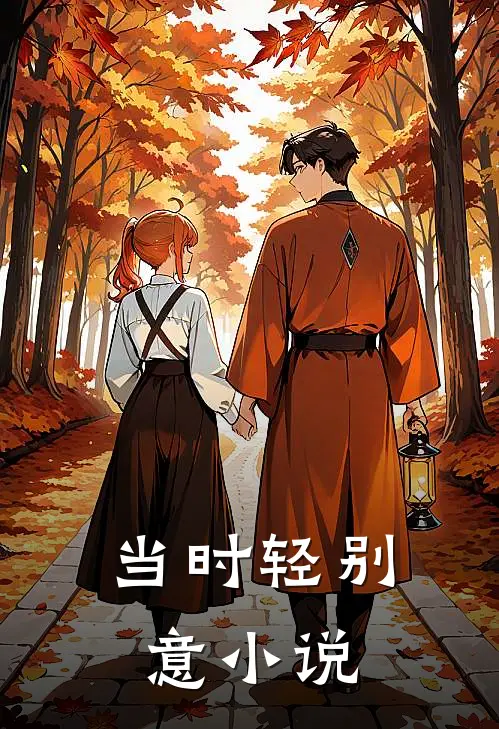 当时轻别意小说