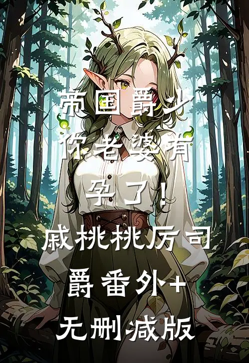 帝国爵少，你老婆有孕了！戚桃桃厉司爵番外+无删减版