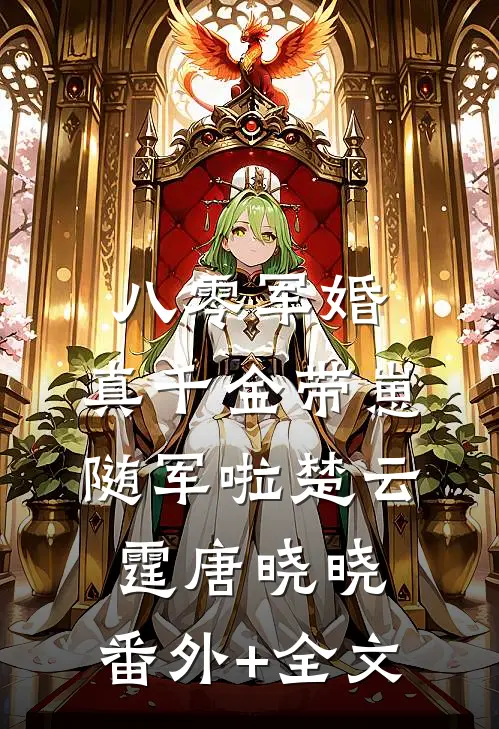 八零军婚，真千金带崽随军啦楚云霆唐晓晓:(番外)+(全文)