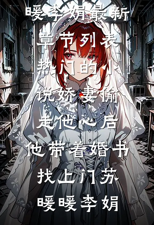 小姑子羊水栓塞，我却在马尔代夫晒太阳结局