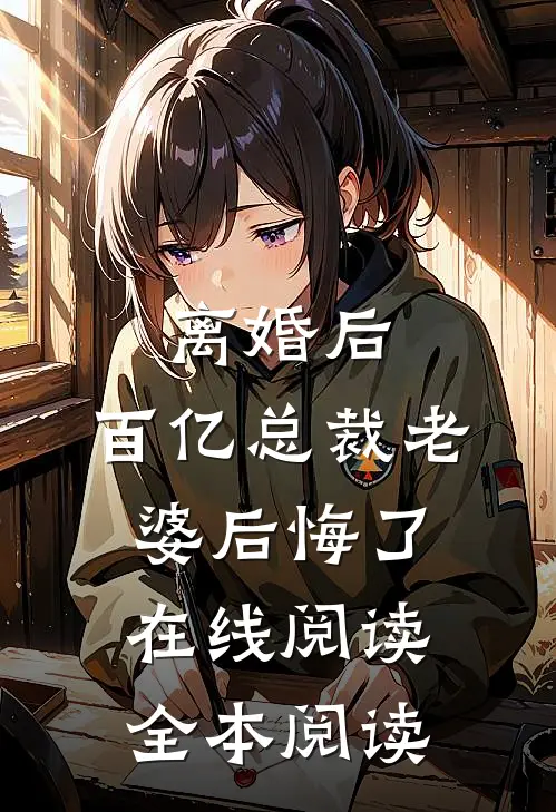 离婚后，百亿总裁老婆后悔了在线阅读全本阅读