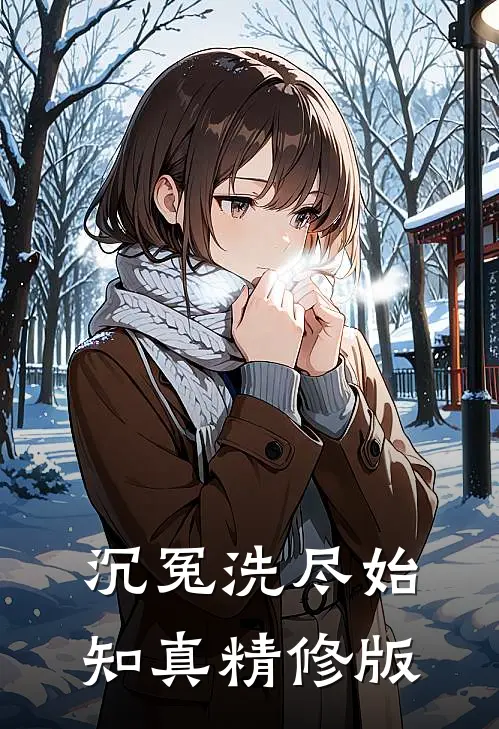 沉冤洗尽始知真精修版