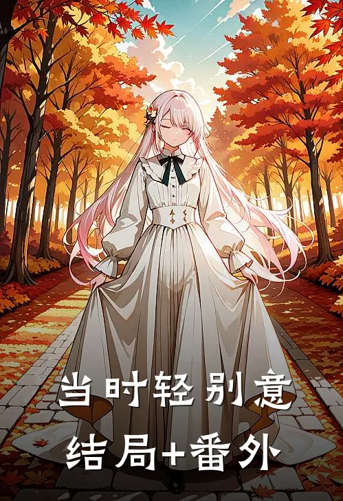 当时轻别意结局+番外