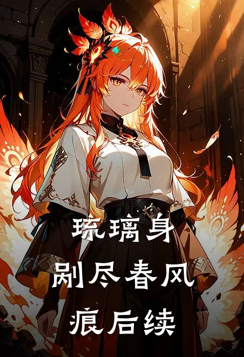 琉璃身，剐尽春风痕后续
