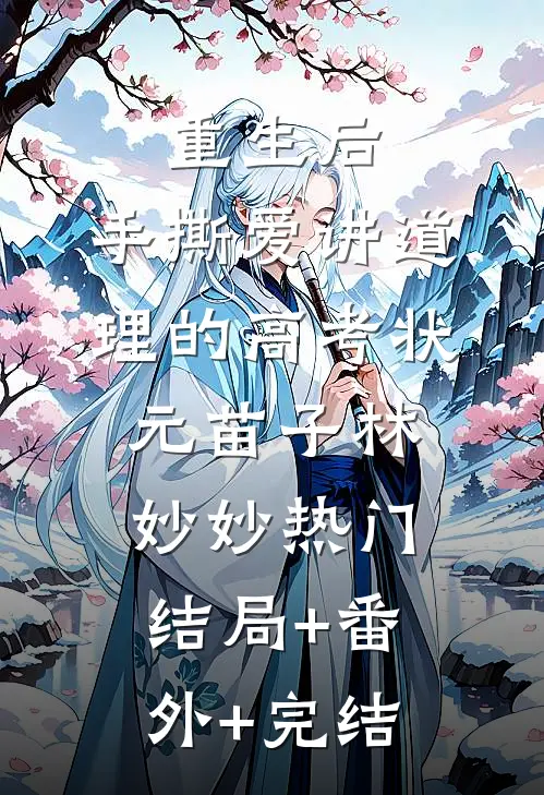 重生后，手撕爱讲道理的高考状元苗子林妙妙热门:结局+番外+完结