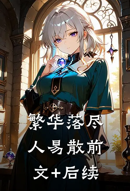 繁华落尽人易散前文+后续