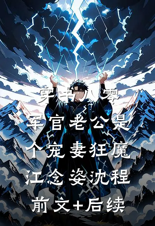 穿书八零，军官老公是个宠妻狂魔江念姿沈程前文+后续